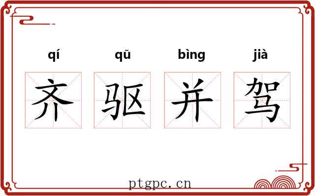齐驱并驾 齐驱并驾