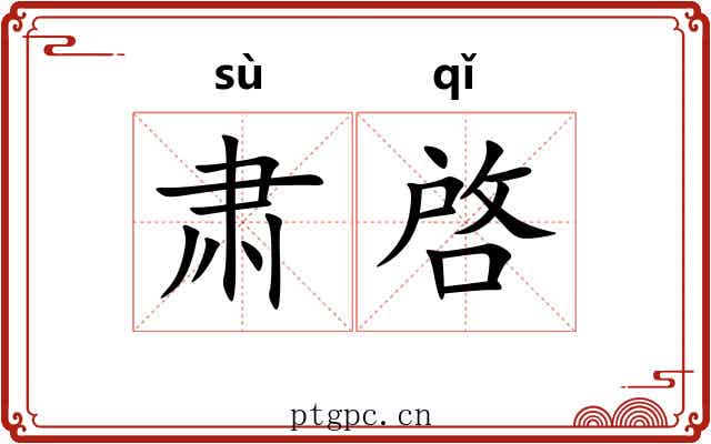 肃啓 肃啓