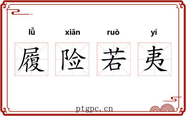 履险若夷 履险若夷