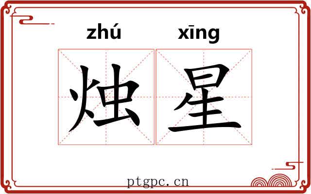 烛星