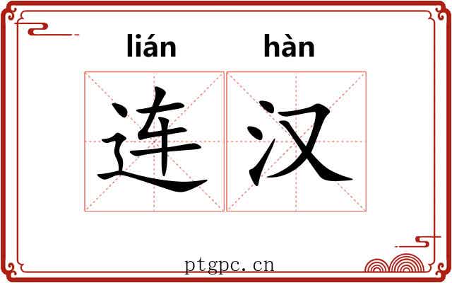 连汉 连汉