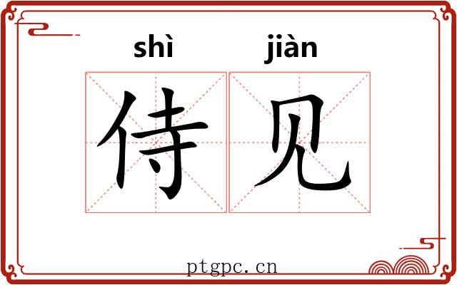 侍见 侍见