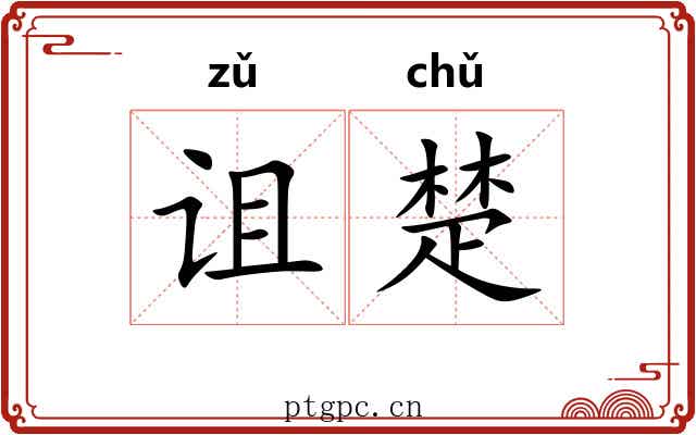 诅楚 诅楚