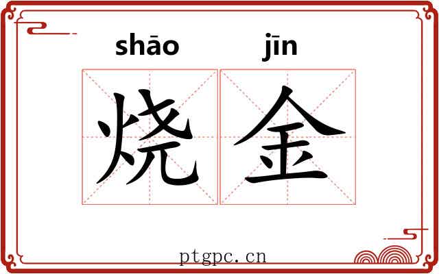 烧金 烧金