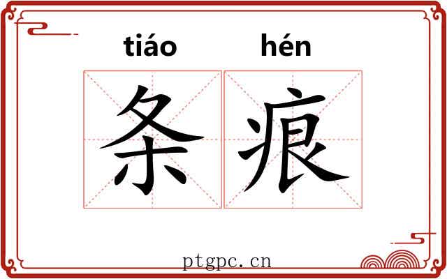 条痕 条痕