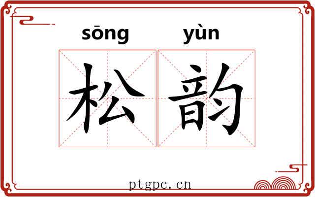 松韵 松韵