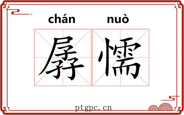 孱懦