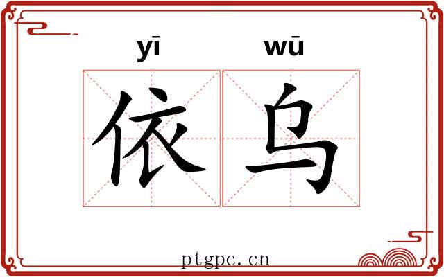 依乌