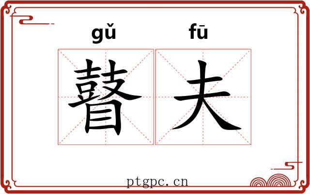 瞽夫