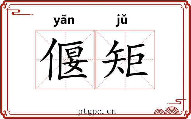 偃矩