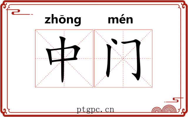 中门