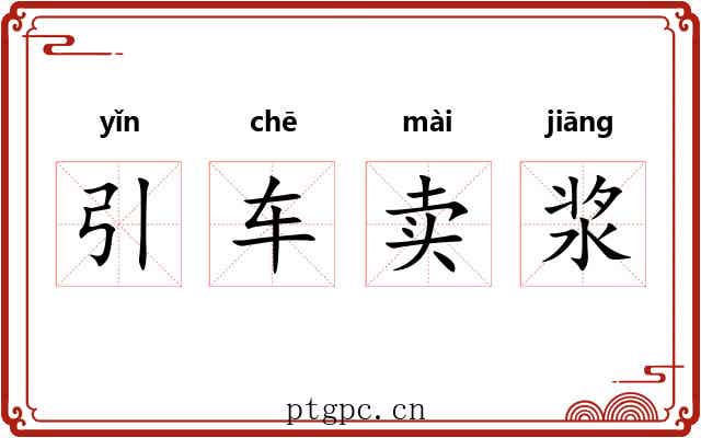 引车卖浆 引车卖浆