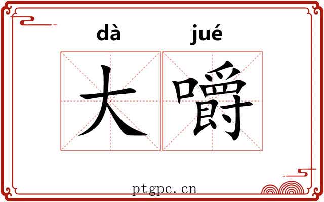 大嚼