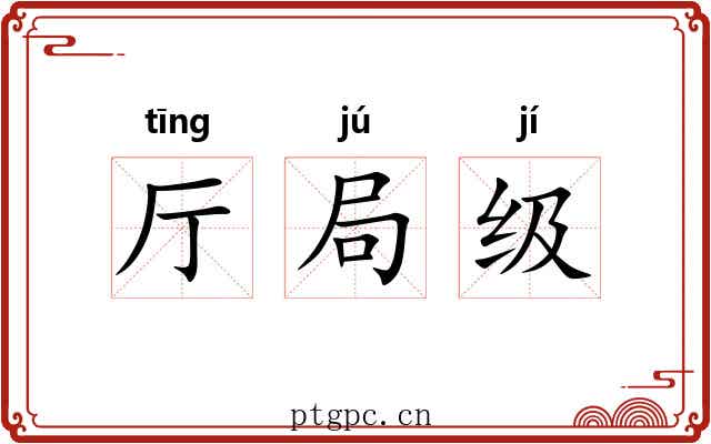 厅局级 厅局级