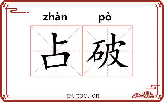 占破