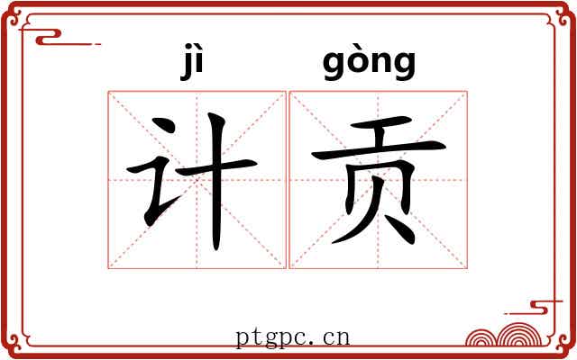 计贡