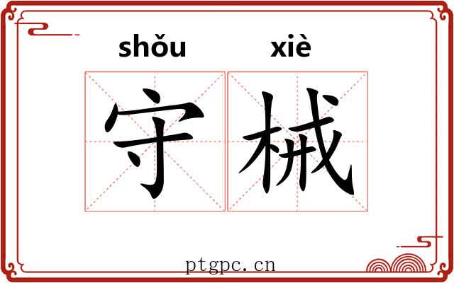 守械 守械