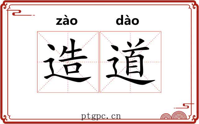 造道 造道