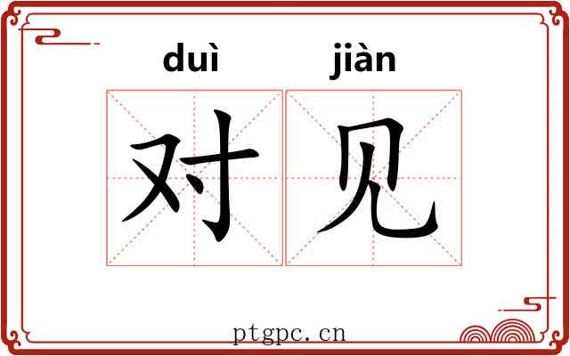 对见 对见