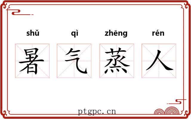 暑气蒸人 暑气蒸人