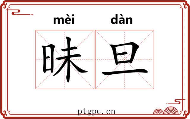 昧旦