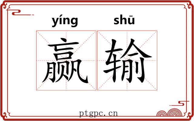 赢输