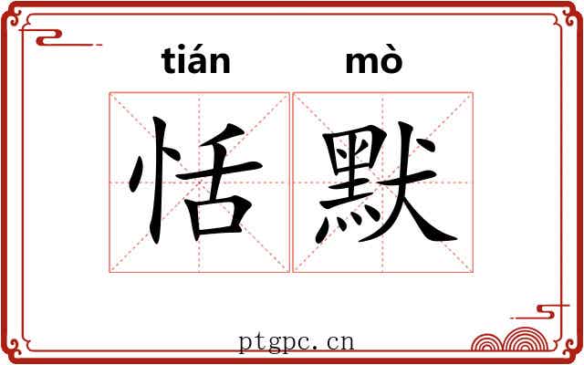 恬默