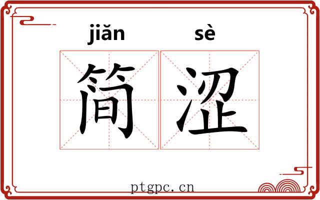 简涩