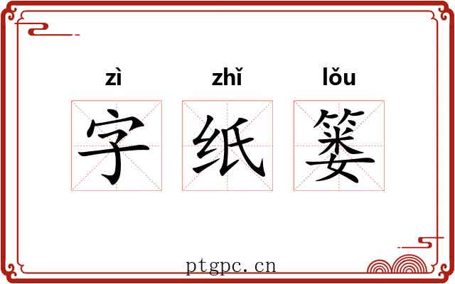 字纸篓 字纸篓