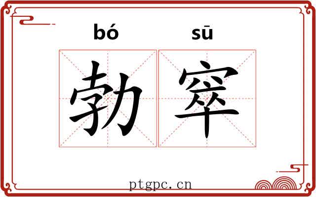 勃窣 勃窣