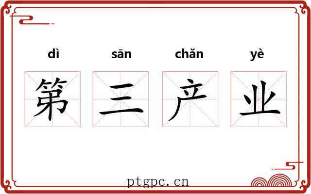 第三产业 第三产业