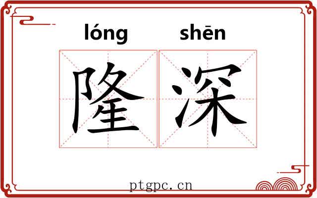 隆深
