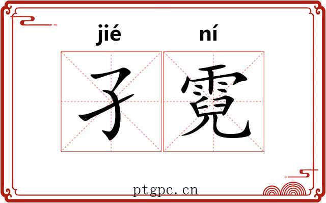 孑霓