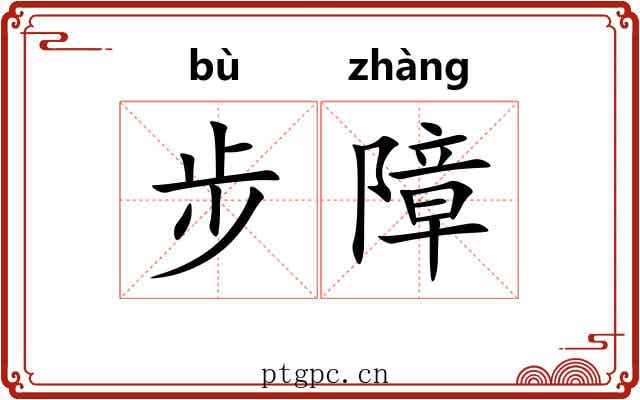 步障 步障