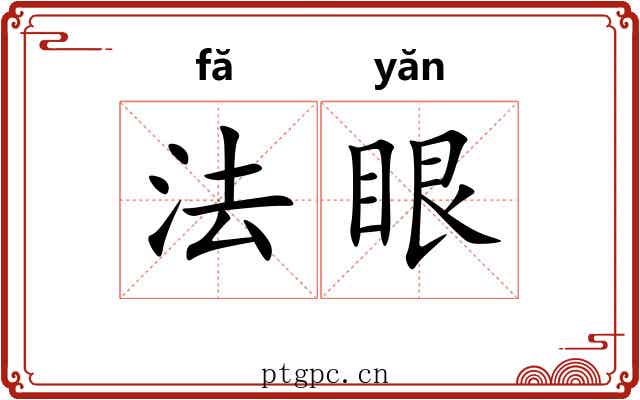 法眼 法眼
