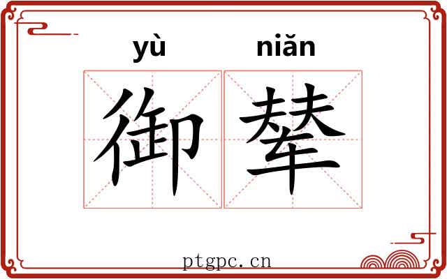 御辇