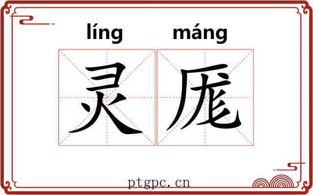 灵厖