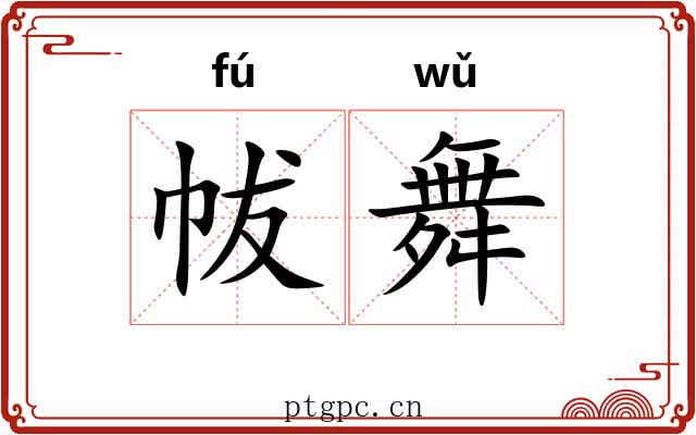 帗舞