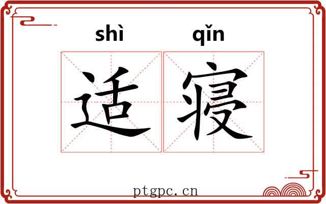 适寝 适寝