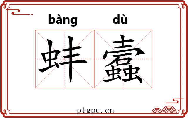 蚌蠧