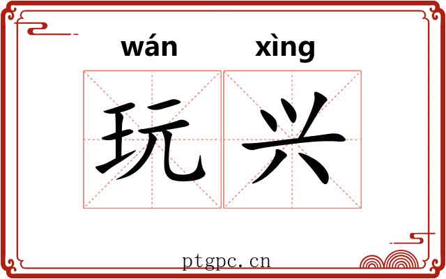玩兴 玩兴