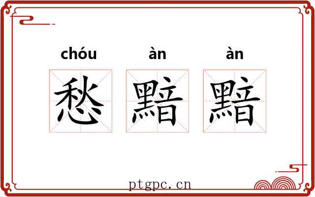 愁黯黯