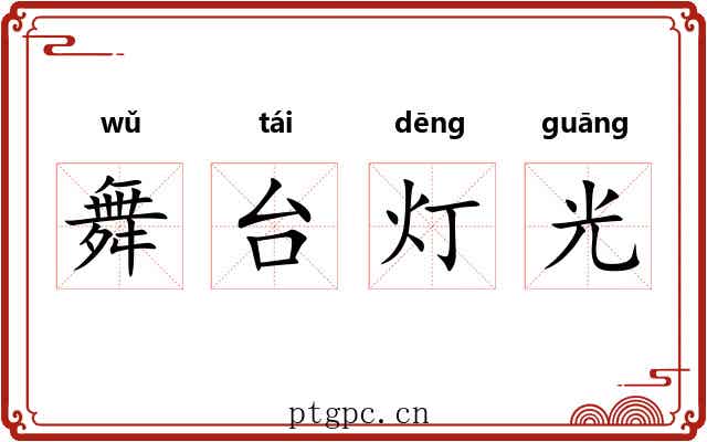 舞台灯光