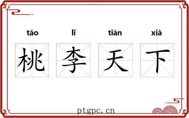桃李天下 桃李天下
