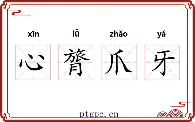 心膂爪牙 心膂爪牙