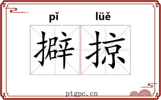 擗掠