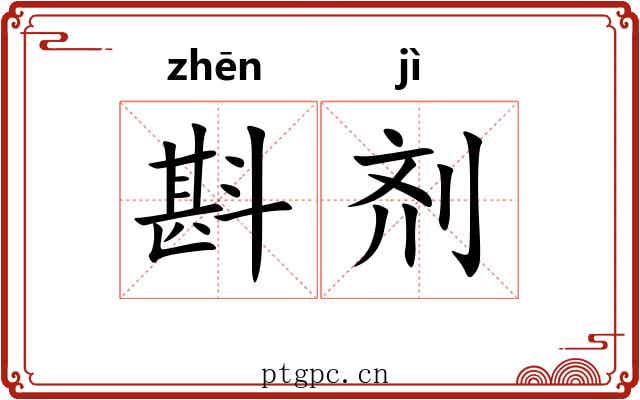 斟剂
