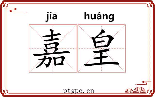 嘉皇