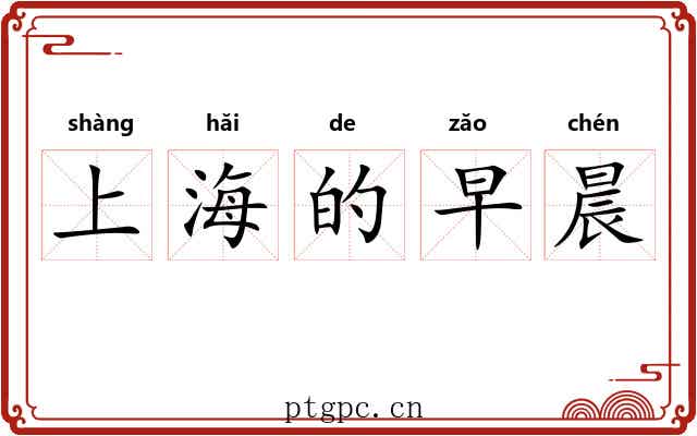 上海的早晨 上海的早晨
