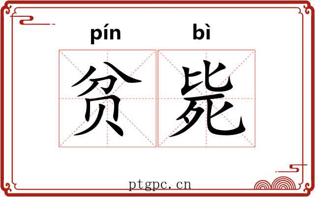 贫毙